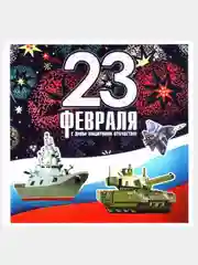 Мини-открытки "23 февраля", размер 101x60 мм
