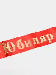 Лента "Юбиляр", атласная, красная