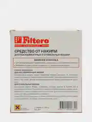 Средство от накипи Filtero Double Pack для стиральных и посудомоечных машин