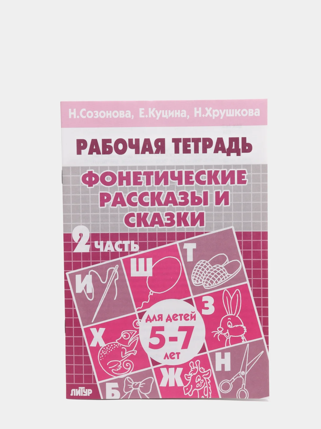 Рабочая тетрадь для детей "Фонетические рассказы и сказки", часть 2, 5-7 лет