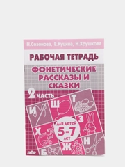 Рабочая тетрадь для детей "Фонетические рассказы и сказки", часть 2, 5-7 лет