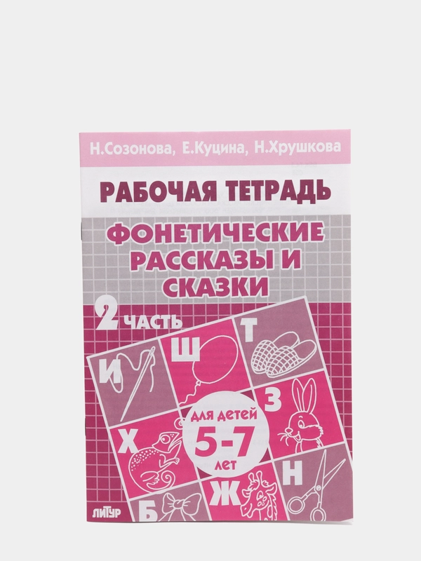 Рабочая тетрадь для детей "Фонетические рассказы и сказки", часть 2, 5-7 лет