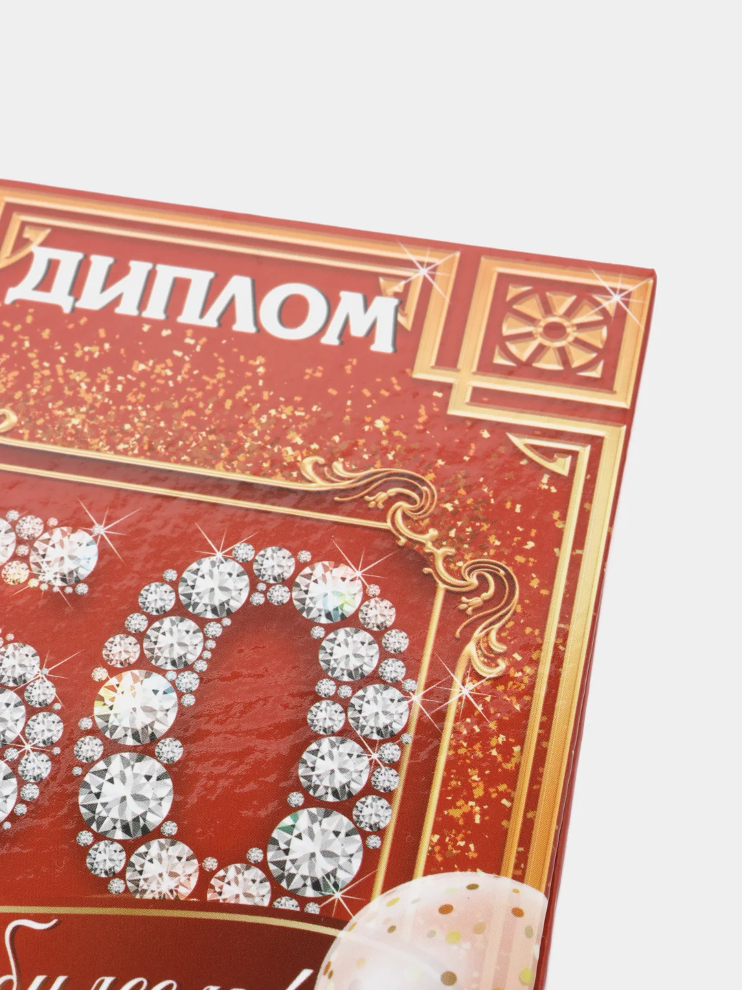Диплом "С юбилеем 50"