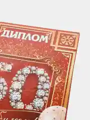 Диплом "С юбилеем 50"