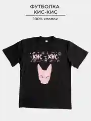 Футболка с принтом "КИС КИС", хлопок