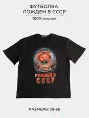 Футболка с принтом "Рожден СССР", размеры 58-66, хлопок