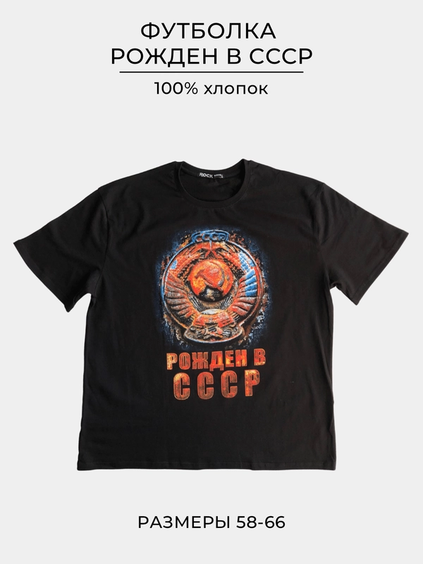 Футболка с принтом "Рожден СССР", размеры 58-66, хлопок