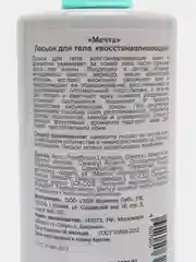 Лосьон для тела Мечта Восстанавливающий