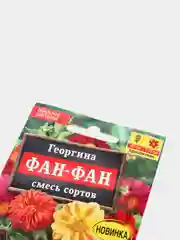 Семена Цветов Георгина Фан-фан, смесь сортов 7 шт Ц/П