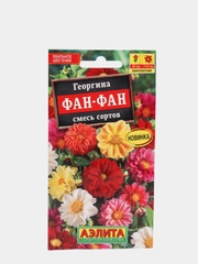 Семена Цветов Георгина Фан-фан, смесь сортов 7 шт Ц/П