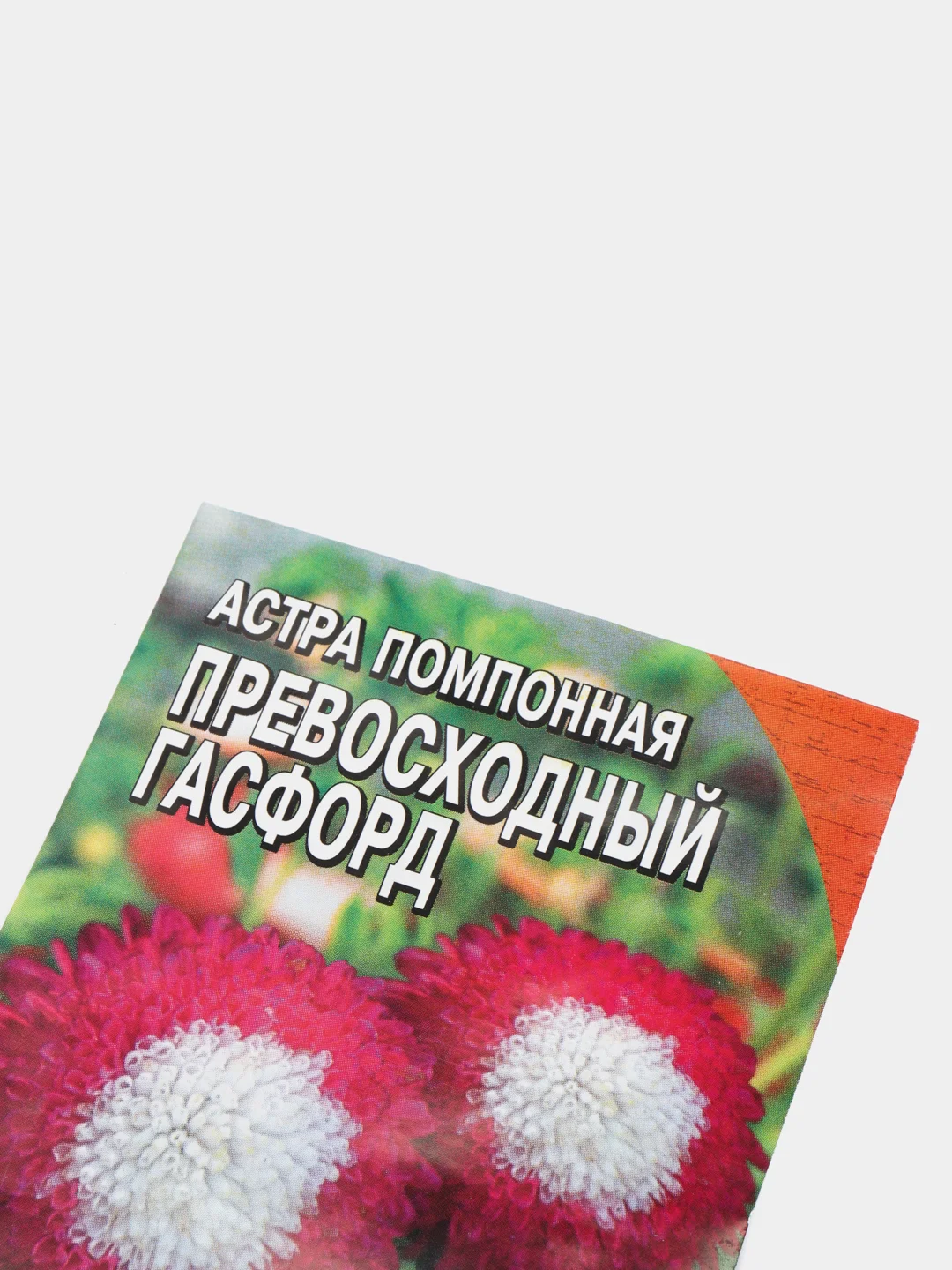 Семена цветов Астра помпонная "Превосходный Гасфорд", 0,1 г