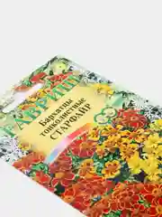 Бархатцы Старфайр (семена,цветы)