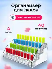 Настольная подставка-органайзер под лаки для ногтей, 4 яруса