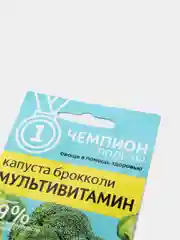 Семена Капуста Брокколи "Мультивитамин", Сем. Алт, 0,3 г
