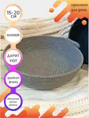 Корзинка круглая /  из хлопка/ из шнура / авторская / сервировочная/ хлебница