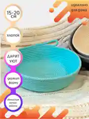 Корзинка круглая /  из хлопка/ из шнура / авторская / сервировочная/ хлебница