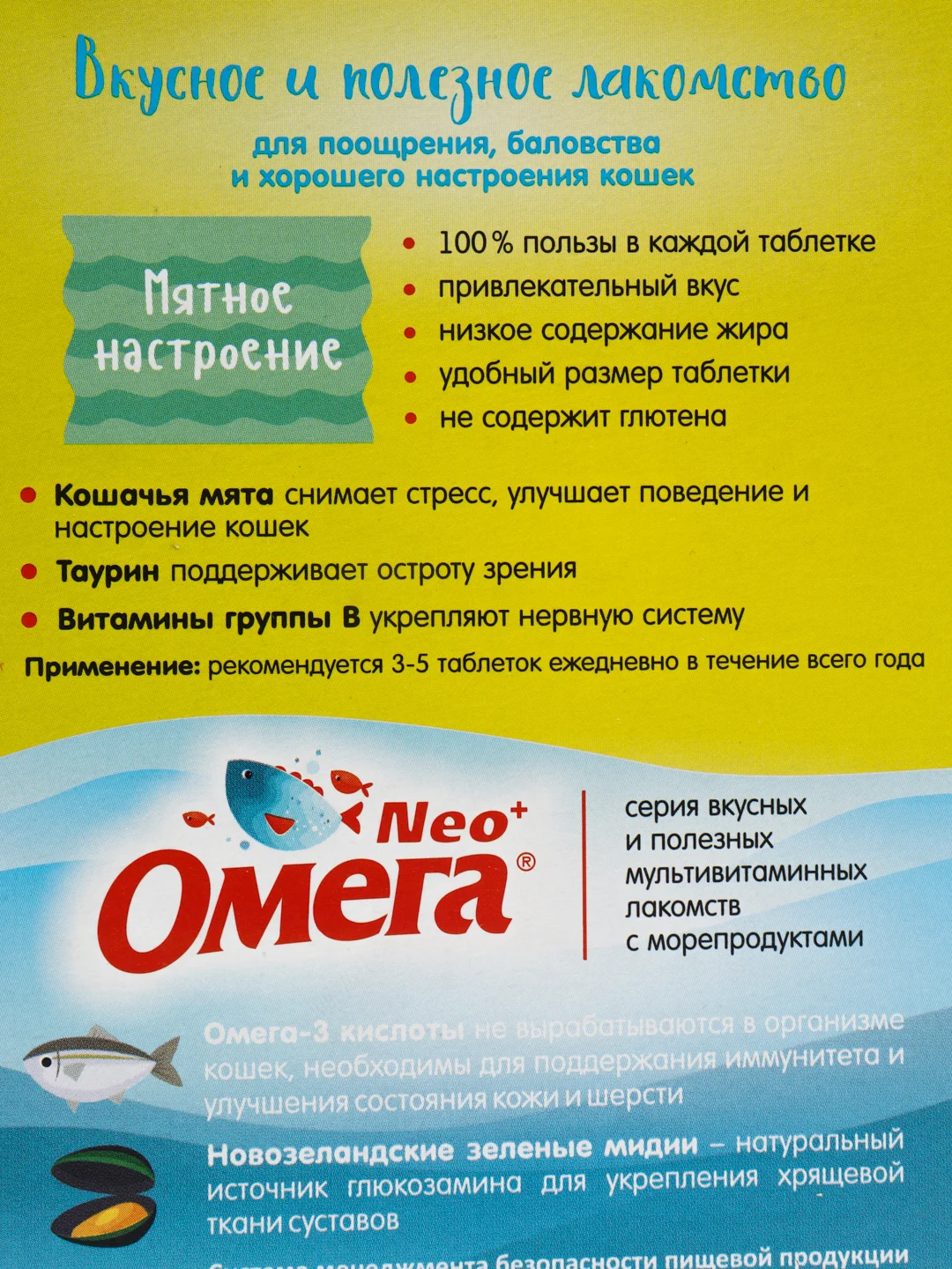 Лакомство ОМЕГА NEO витамины "Кошачья мята" для кошек, 90 таб., 60 г