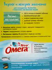 Лакомство ОМЕГА NEO  витамины "Кошачья мята" для кошек, 90 таб., 60 г