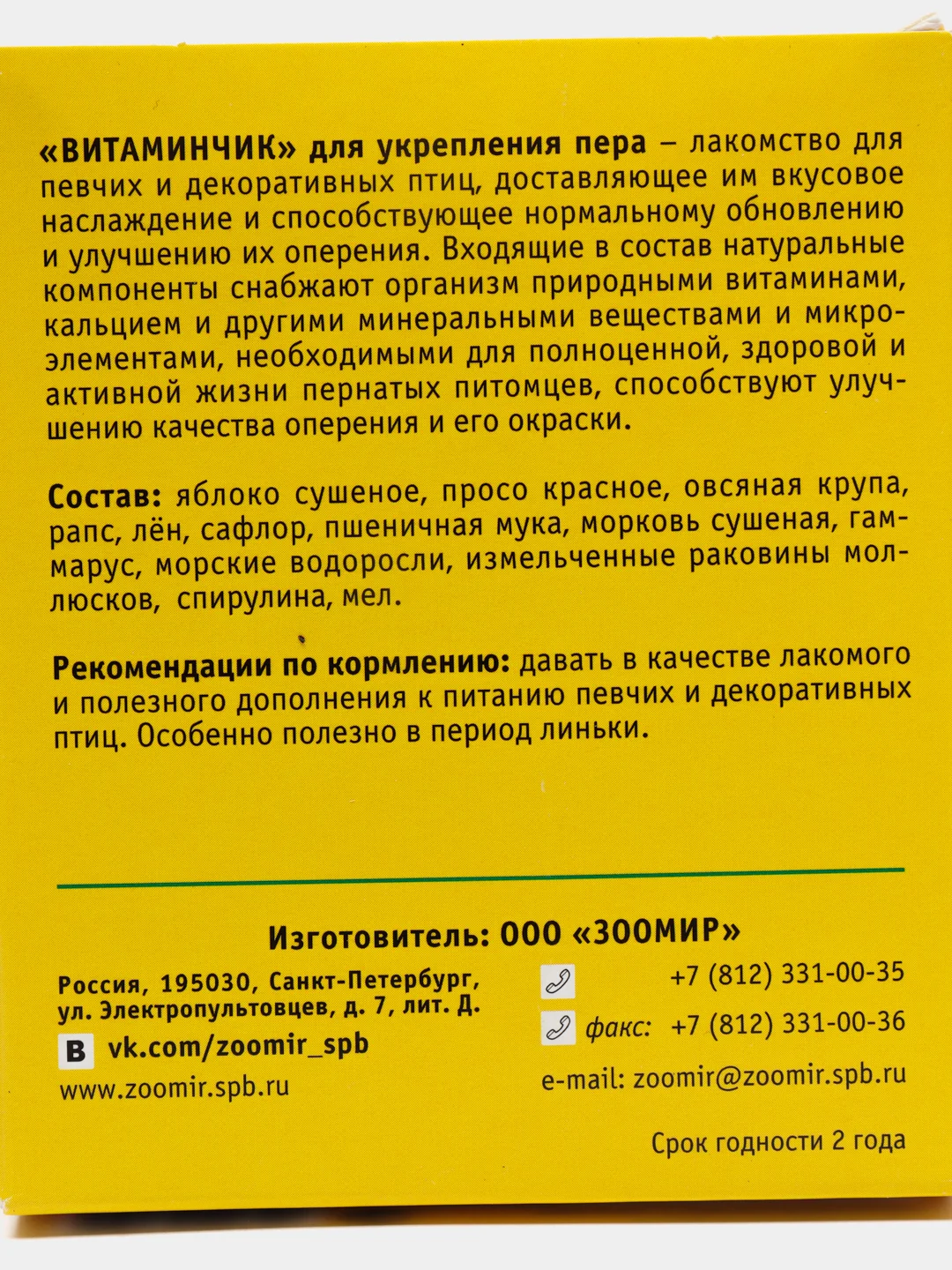 Лакомство для певчих и декоративных птиц Зоомир "Витаминчик", для укрепления пера, 50 г