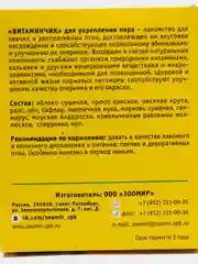 Лакомство для певчих и декоративных птиц Зоомир "Витаминчик", для укрепления пера, 50 г