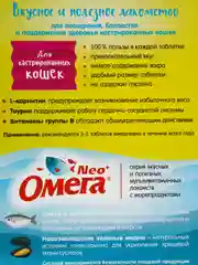 Лакомство ОМЕГА NEO витамины для кастрированных кошек, с L-карнитином, 90 таб., 60 г