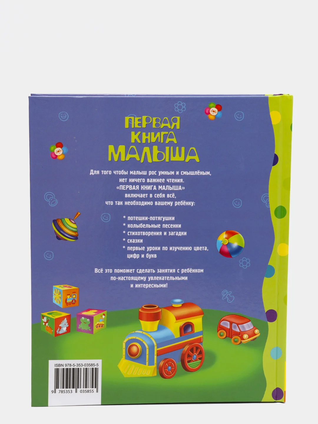 Стихи, сказки, загадки Первая книга малыша