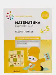 Рабочая тетрадь "Математика в детском саду", 4-5 лет, ФГОС
