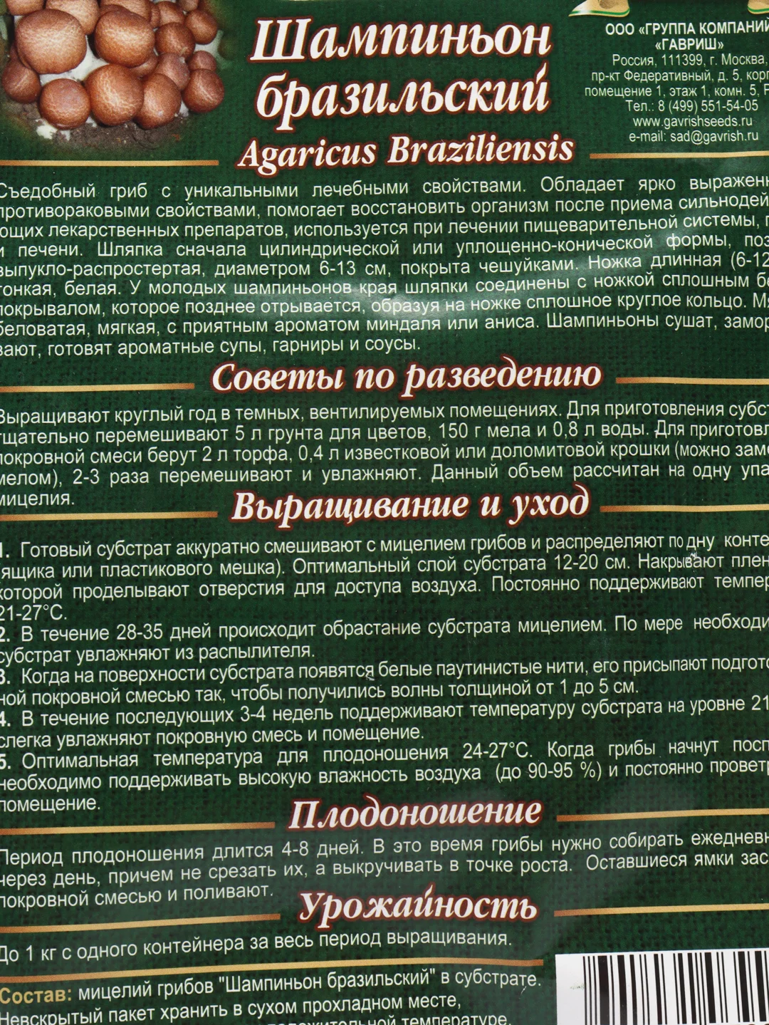 Грибы Шампиньон бразильский "семена"