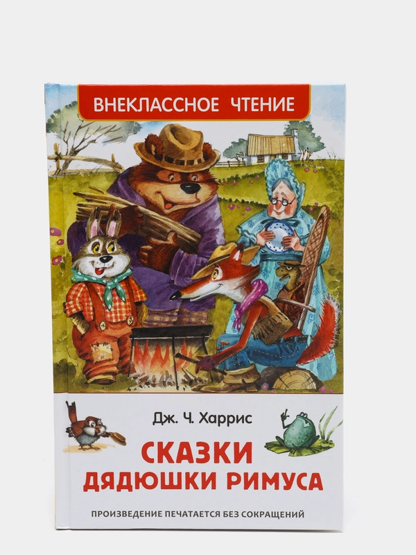 Сказки дядюшки Римуса, Харрис Дж