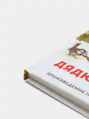 Сказки дядюшки Римуса, Харрис Дж