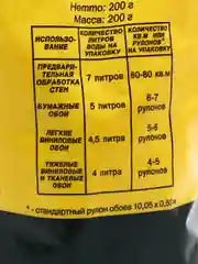 Клей обойный "Quality" виниловый 200г