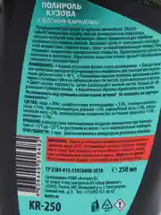 Полироль кузова с воском карнаубы, 250 мл