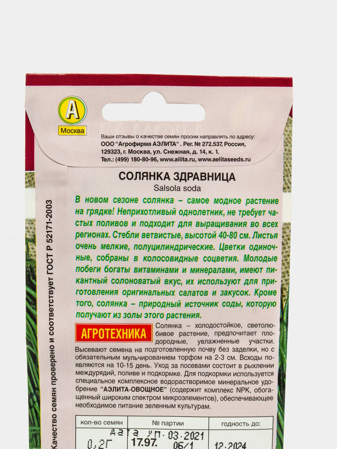 Солянка Здравница (семена)