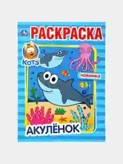 Морской раскраски для мальчиков, А4