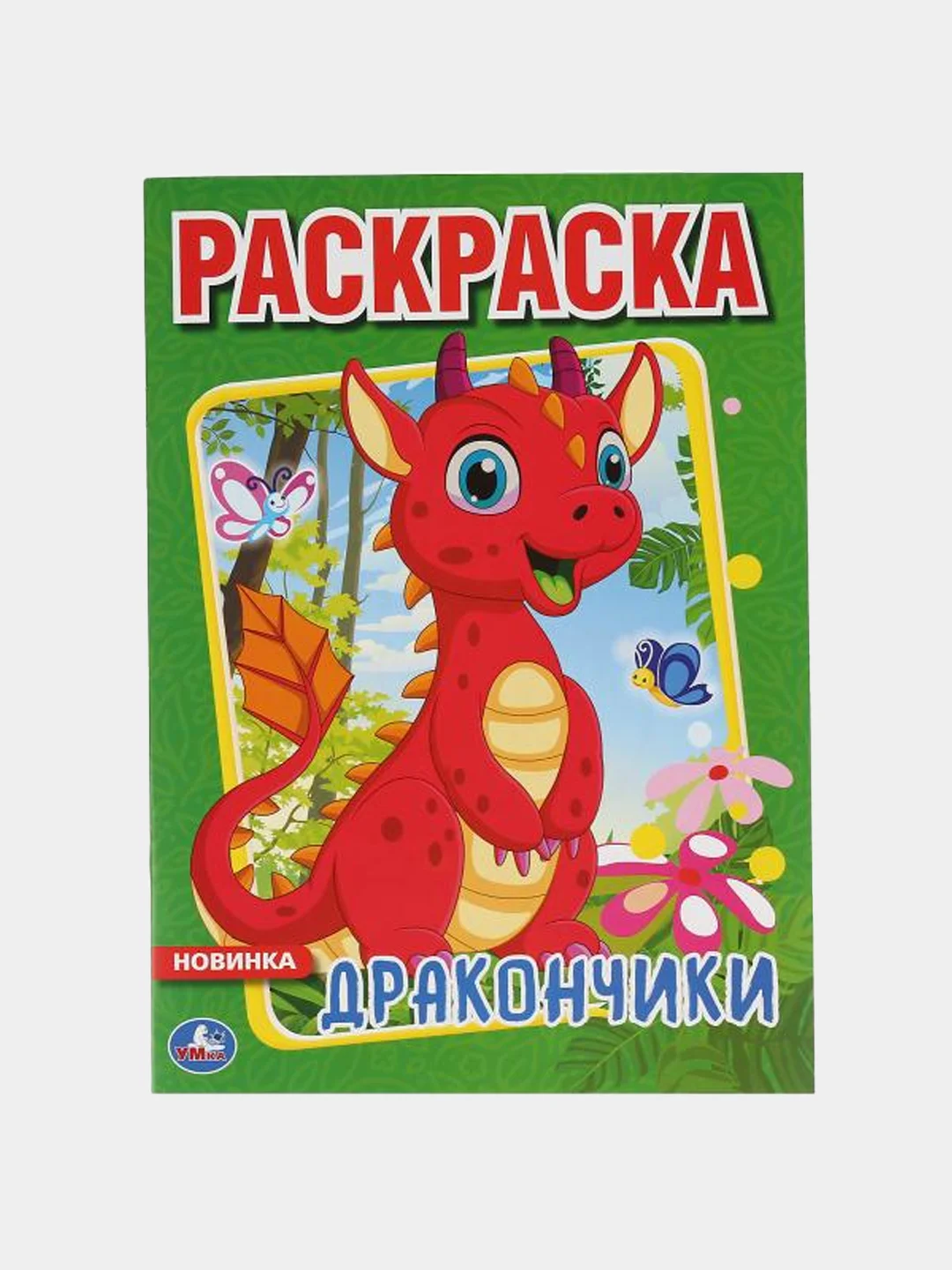 Лесной зеленый раскраски для мальчиков, А4