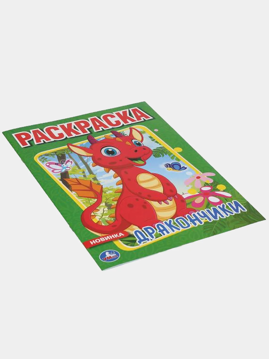 Лесной зеленый раскраски для мальчиков, А4