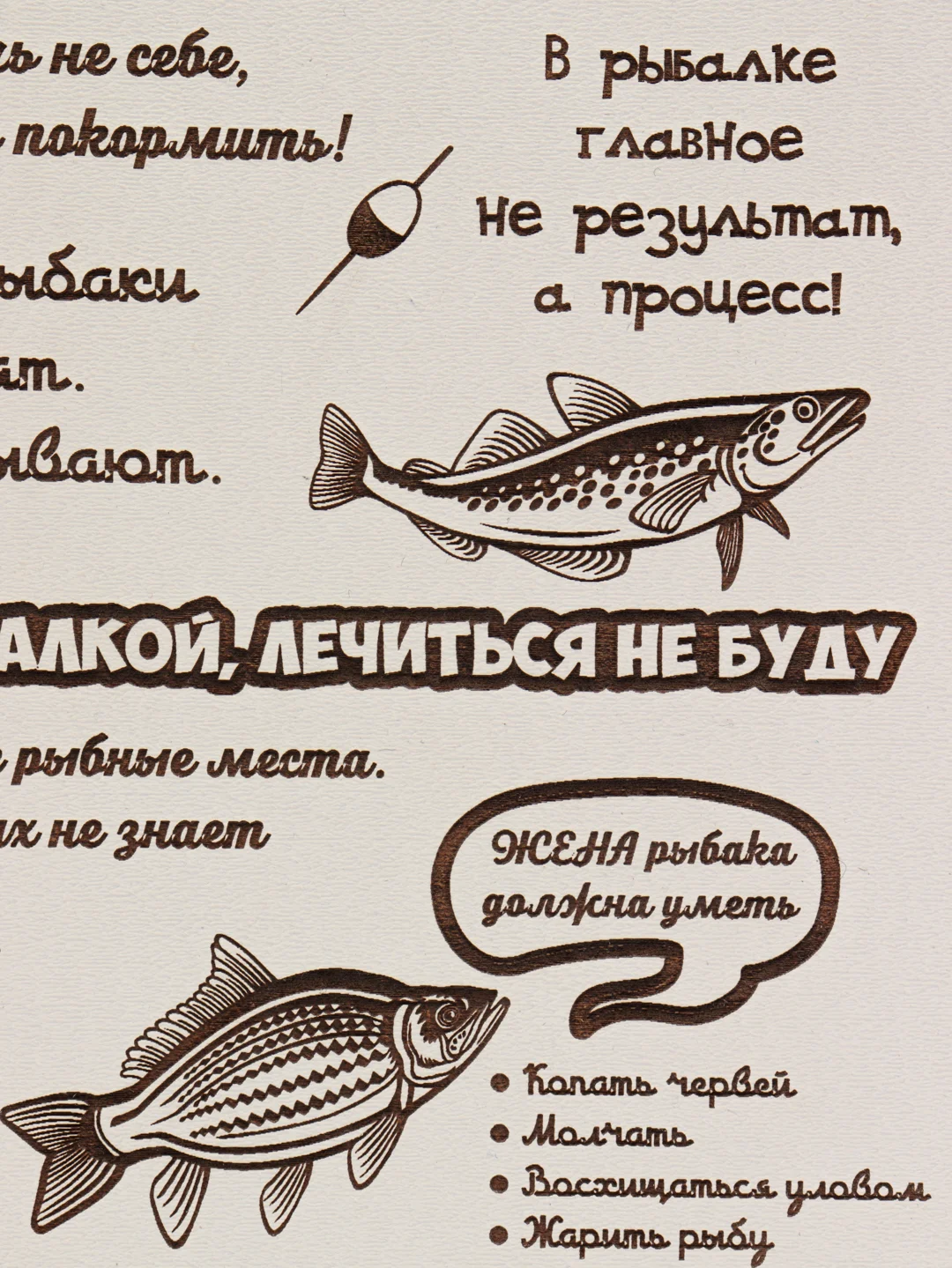 Табличка настенная "Правила Рыбака"