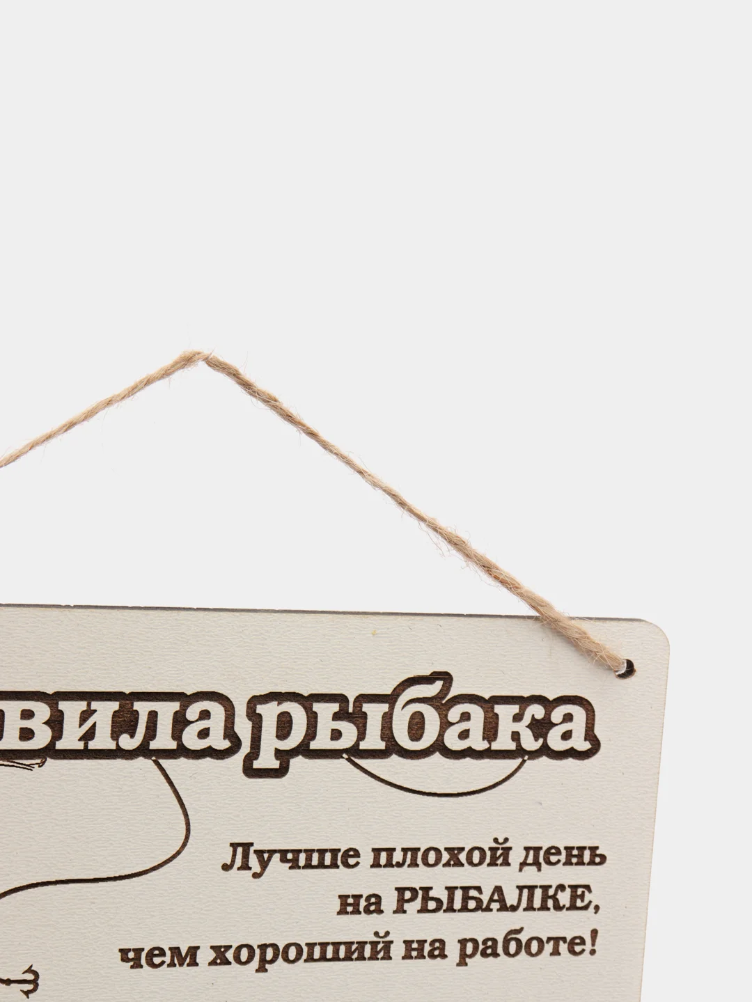 Табличка настенная "Правила Рыбака"