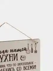 Табличка на стену "Правила нашей кухни"