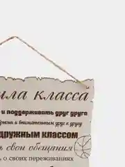 Табличка "Правила нашего класса" на стену