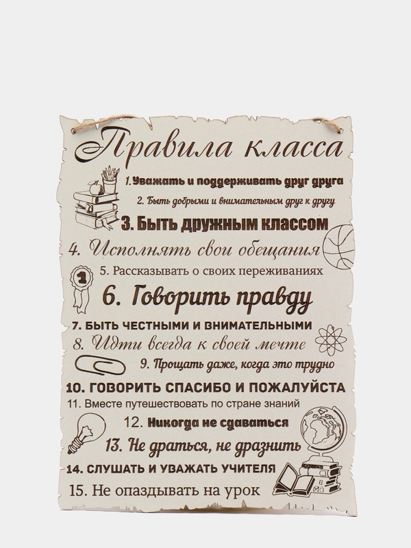 Табличка "Правила нашего класса" на стену