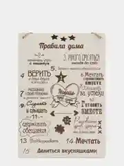 Табличка на стену "Правила дома"