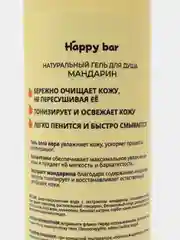 Натуральный увлажняющий Гель для душа Happy bar