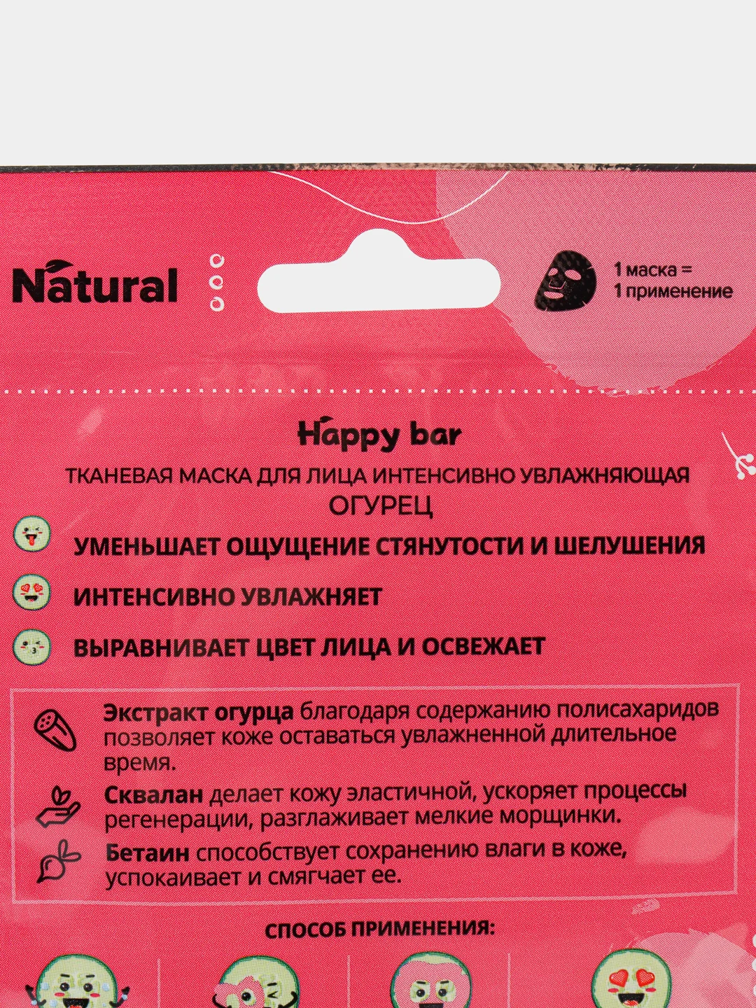 Увлажняющая тканевая маска для лица Happy bar