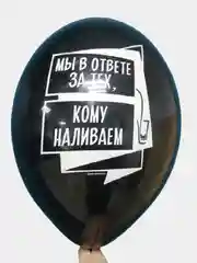 Шар латесный для мужчины  12"/32 см с оскорбительными надписями