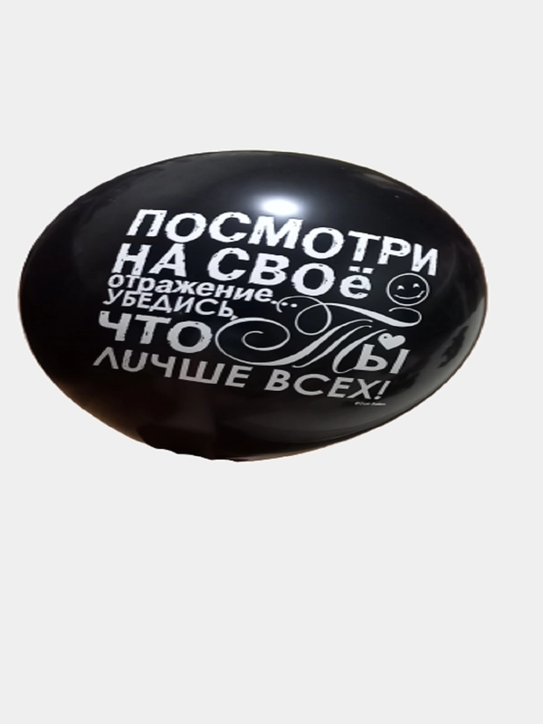 Шары латексные, с принтом "Посмотри на свое отражение", 12", 32 см