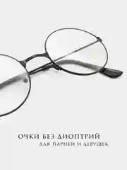 Угольный имиджевые круглые, прозрачные очки MIRSEE, без диоптрий