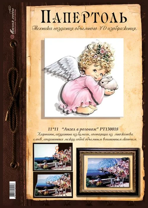 Набор для творчества в технике папертоль "Ангел в розовом". Магия хобби
