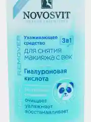 Средство для снятия макияжа с век "3 в 1", 110 мл, Novosvit