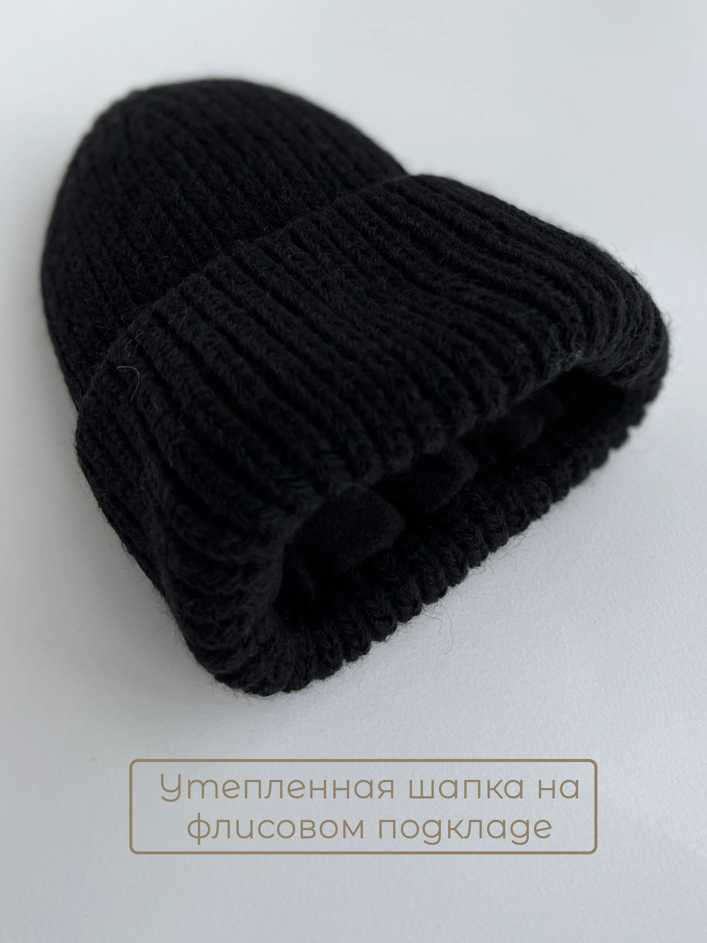 Черный шапка женская вязаная зимняя с флисовым подкладом